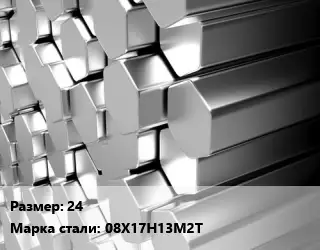 Шестигранник нержавеющий 24 Сталь: 08Х17Н13М2Т